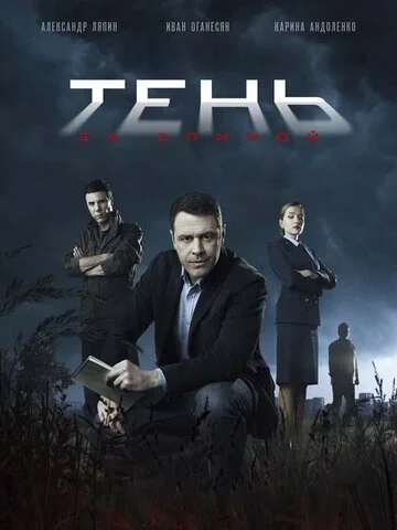 Тень за спиной 2018 постер
